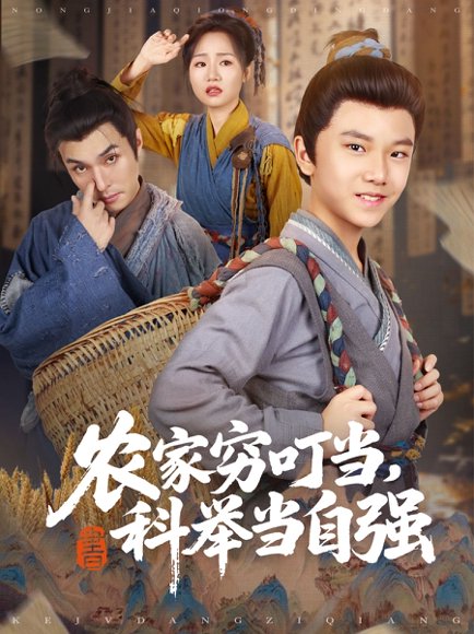 农家穷叮当，科举当自强（81集）粟浩竣&王李萍 高清完整版