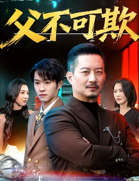 父不可欺（75集）韩笑＆夏添 高清完整版