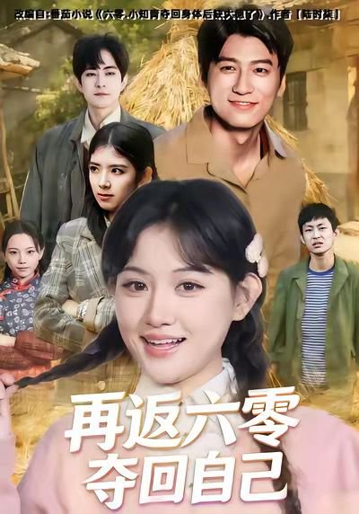 再返六零夺回自己（65集）安晓洁＆李志豪 高清完整版