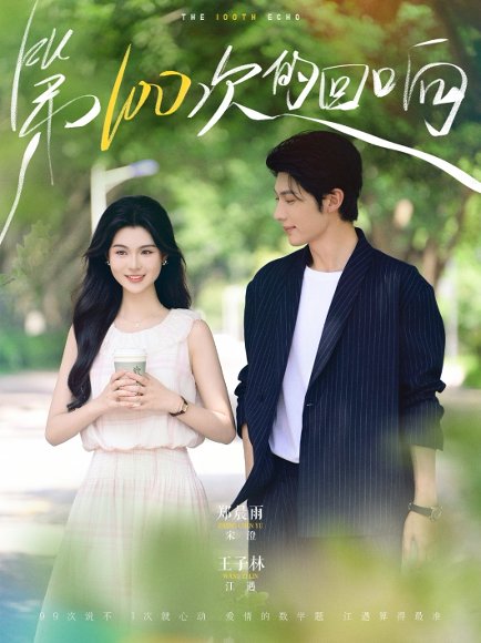 第100次的回响（73集）王子林＆郑晨雨 高清完整版