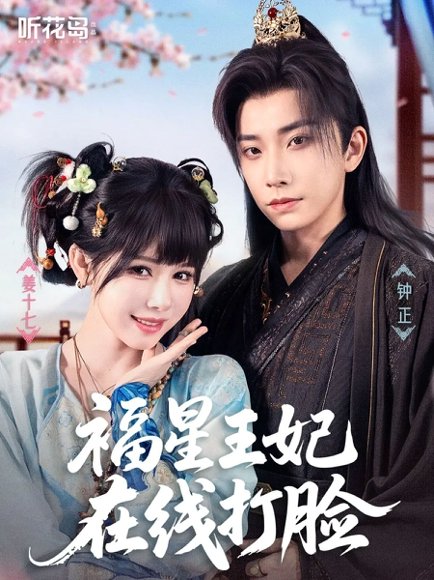 福星王妃在线打脸（87集）钟正＆姜十七 高清完整版