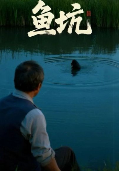 鱼坑（30集）付晓月&韩世袆 高清完整版