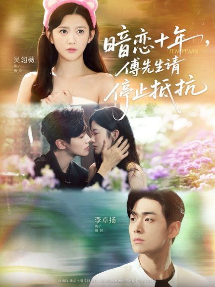 暗恋十年，傅先生请停止抵抗（80集）李卓扬＆吴翎薇 高清完整版