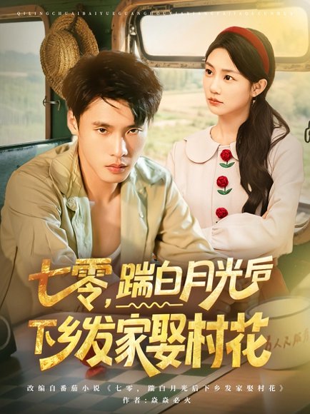 七零，踹白月光后下乡发家娶村花&七零踹白月光后下乡发家娶村花（80集）汤文鑫&黄佳俊 高清完整版