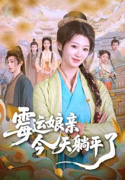 霉运娘亲今天躺平了（63集）刘耘彤&刘家铭 高清完整版