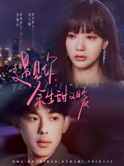 遇见你余生甜又暖（70集）蒋熠铭&陈诗敏 高清完整版