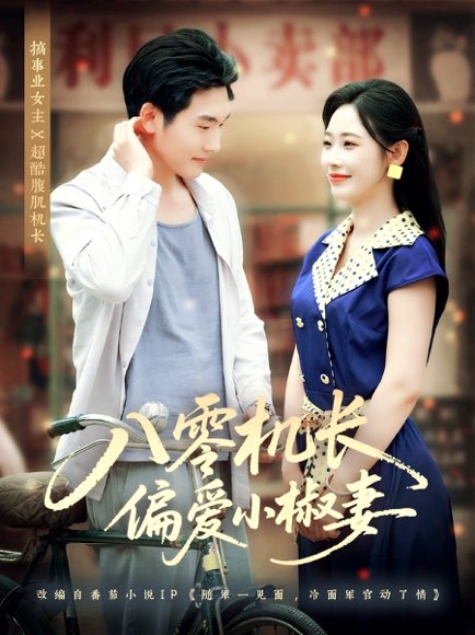 八零机长偏爱小椒妻（89集）赵嘉琛＆孙懿飞 高清完整版