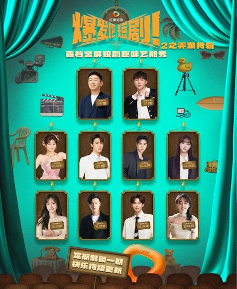 爆发吧短剧2之弄潮特辑（40集）管栎&许梦圆&石杭鹭&李彦漫&代高政&陈芳彤&李是侥&李歌洋 高清完整版