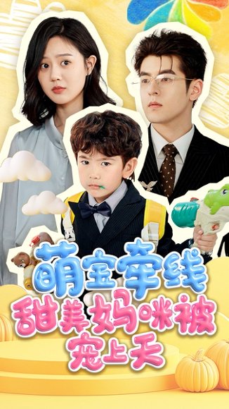萌宝牵线甜美妈咪被宠上天（71集）陶律＆冯晓宇 高清完整版