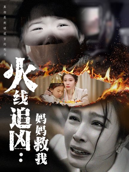 火线追凶：妈妈救我&火线追凶妈妈救我（54集）吴帆 高清完整版
