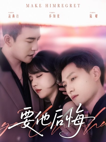 要他后悔（80集）周煜非＆李雪丹＆酱爆 高清完整版