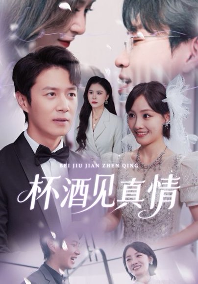 杯酒见真情（68集）陈聿修&顾佳菡 高清完整版
