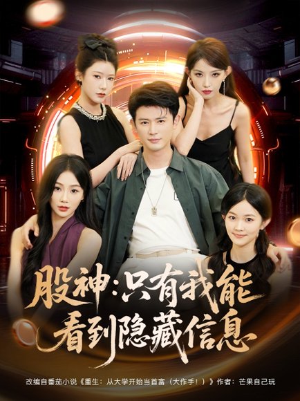 股神：只有我能看到隐藏信息&股神只有我能看到隐藏信息（79集） 高清完整版