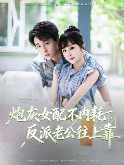 炮灰女配不内耗反派老公往上靠（71集）冯梓洲＆阮思瑶 高清完整版