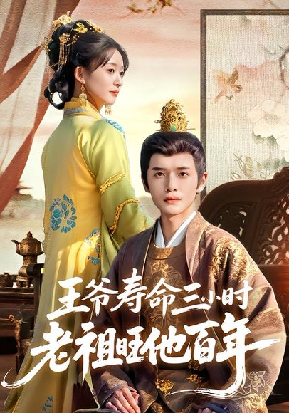 王爷寿命三小时老祖旺他百年（69集）郏元栋&胥惠棠 高清完整版