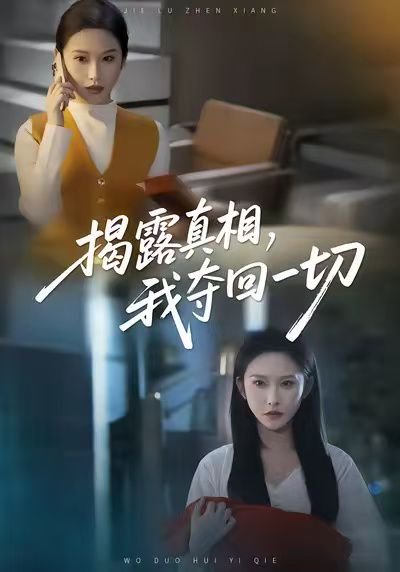 揭露真相，我夺回一切（36集）秦玺＆赵广辉 高清完整版