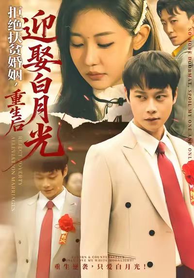 拒绝扶贫婚姻，重生后迎娶白月光（70集）米乐妮&胡忠睿 高清完整版