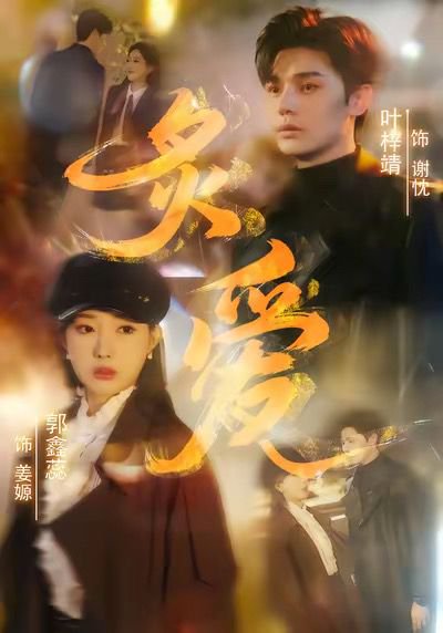 炙爱（61集）叶梓靖＆郭鑫蕊 高清完整版