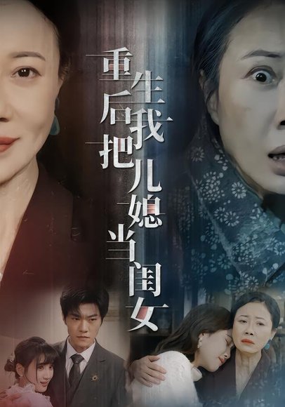 重生后我把儿媳当闺女（68集）徐蕙雯&闫裴杰&肖静 高清完整版
