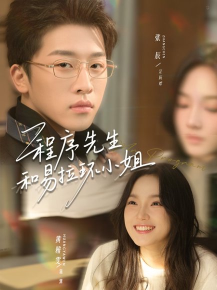 程序先生和易拉环小姐（73集）张辰＆黄雅雯 高清完整版