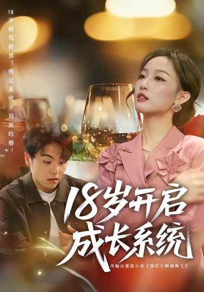 18岁开启成长系统（80集）曹璐&苏宇 高清完整版