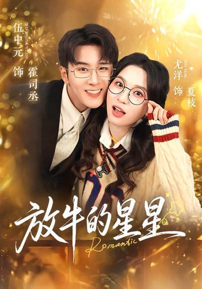 放牛的星星（74集）伍中元&尤洋 高清完整版