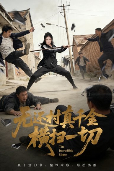 无还村真千金横扫一切（71集）车芊云&随嘉兴 高清完整版