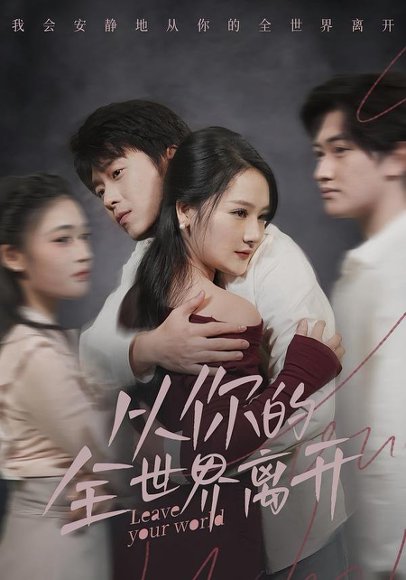 从你的全世界离开（71集）王知煜＆刘洋珂 高清完整版