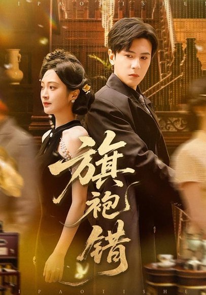 旗袍错（100集）龚小钧＆陈辞 高清完整版