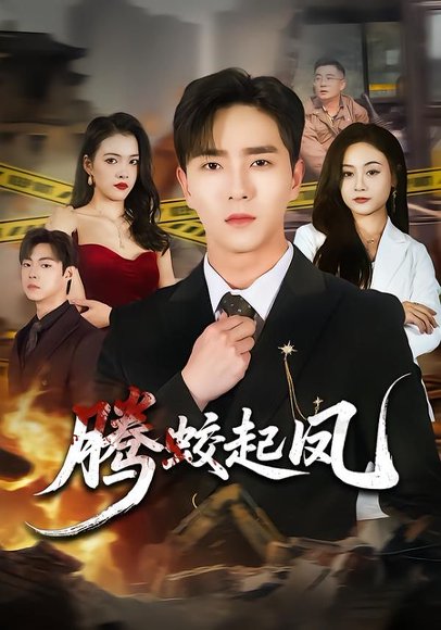 腾蛟起凤（79集）田星熠&罐小结 高清完整版