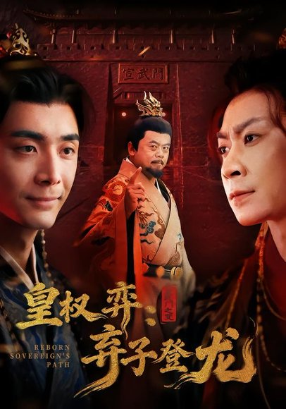 皇权弈弃子登龙（60集）吴子明＆李佳颖 高清完整版