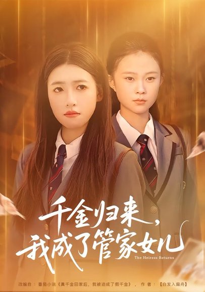 千金归来，我成了管家女儿（80集）子涵&廖柏然 高清完整版