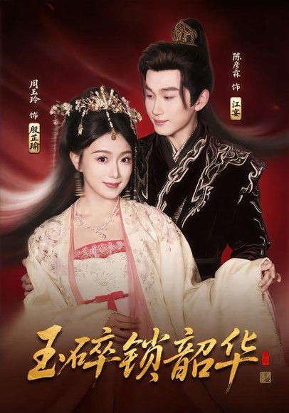 玉碎锁韶华（60集）周玉玲&陈彦霖 高清完整版