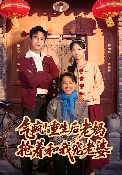 气疯！重生后老妈抢着和我宠老婆（77集）鲍李宁＆管怡欣 高清完整版