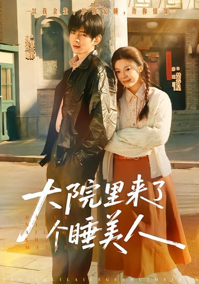 大院里来了个睡美人（80集）王年将成＆彭瑶 高清完整版