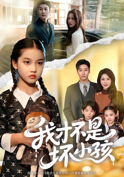 我才不是坏小孩（60集）袁诗昂＆成梓菡 高清完整版